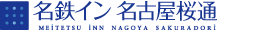 名鉄イン名古屋新幹線口