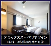 【最上階】デラックススーペリアツイン