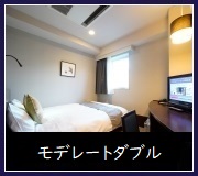 モデレートダブルルーム