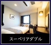 【最上階】スーペリアダブル