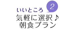 魅力2.気軽に選択♪朝食プラン