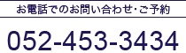 お電話でのお問い合わせ･ご予約 052-453-3434