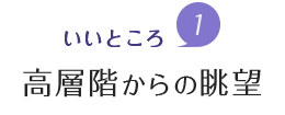 魅力1.高層階からの眺望