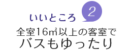 魅力2.全室バス・トイレセパレート