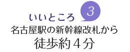 魅力3.徒歩約4分