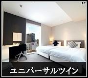 ユニバーサルツイン
