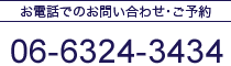 お電話でのお問い合わせ･ご予約 06-6324-3434