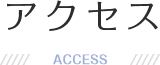 アクセス