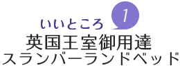 魅力1.英国王室御用達スランバーランドベッド