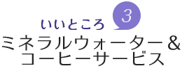 魅力3.ウェルカムドリンクサービス