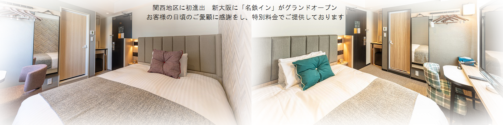 最低価格保証 公式サイト 名鉄イン新大阪駅東口