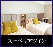 スーペリアツイン