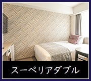 スーペリアダブル